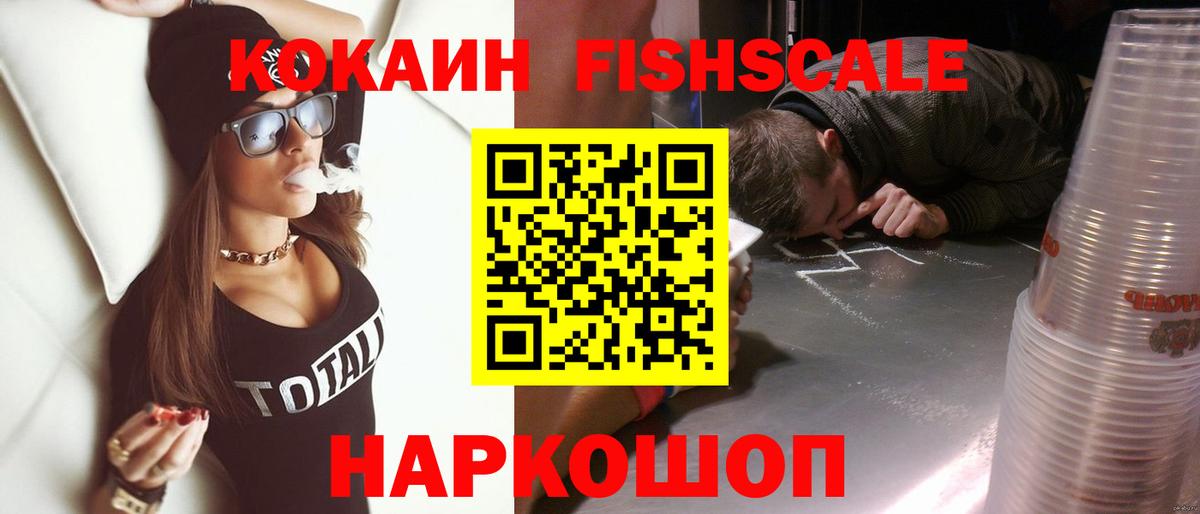 КОКАИН FishScale Урай
