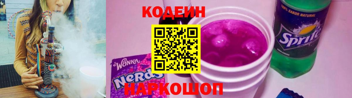 Кодеиновый сироп Lean напиток Lean (лин)  Вход с VPN  Кодеиновый сироп Lean Purple Drank  Урай 